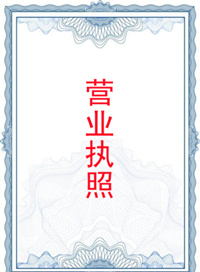 營(yíng)業(yè)執(zhí)照