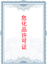 危險(xiǎn)化學(xué)品經(jīng)營(yíng)許可證